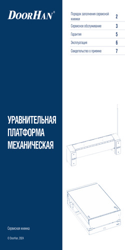Сервисная книжка «Уравнительная платформа механическая»
